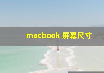 macbook 屏幕尺寸